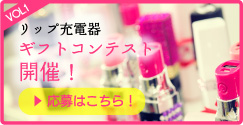 リップ充電器ギフトコンテスト開催！応募はこちら！